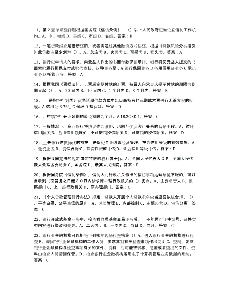 备考2025浙江省银行业金融机构高级管理人员任职资格通关试题库(有答案)_第2页