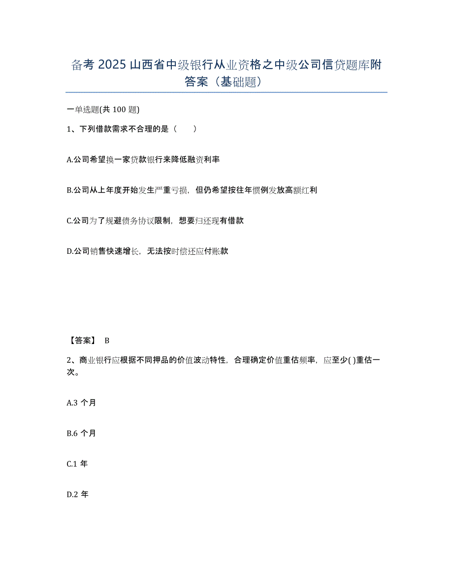 备考2025山西省中级银行从业资格之中级公司信贷题库附答案（基础题）_第1页