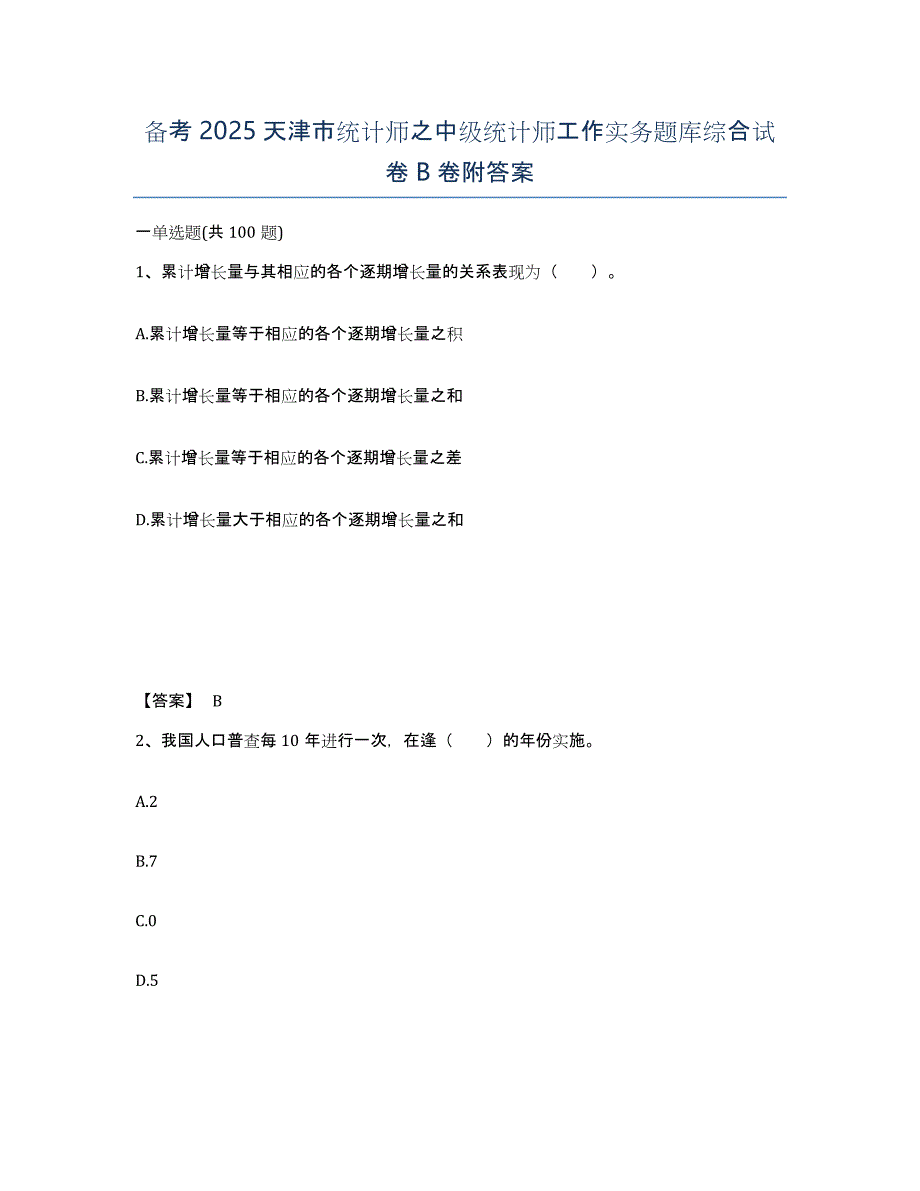 备考2025天津市统计师之中级统计师工作实务题库综合试卷B卷附答案_第1页