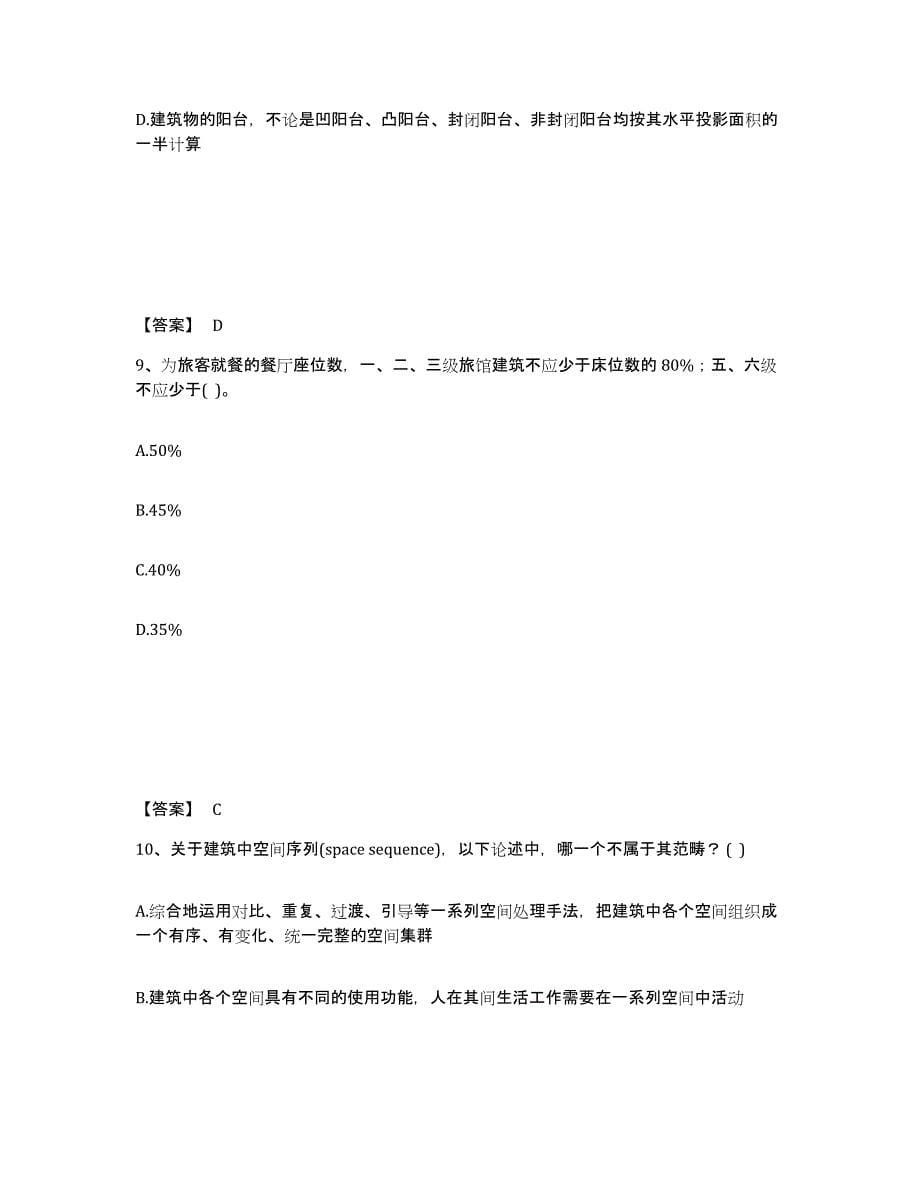 备考2025上海市一级注册建筑师之建筑设计全真模拟考试试卷B卷含答案_第5页