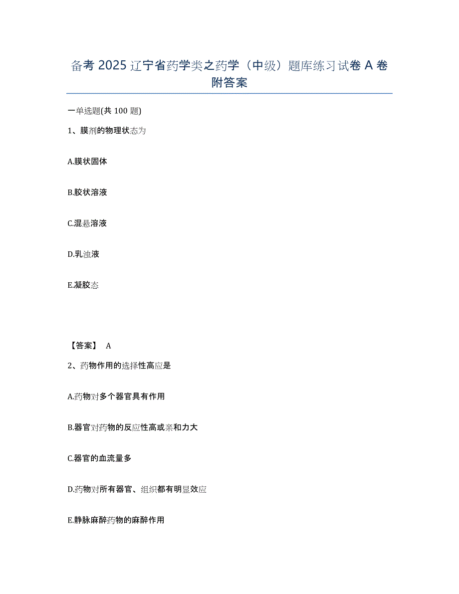 备考2025辽宁省药学类之药学（中级）题库练习试卷A卷附答案_第1页