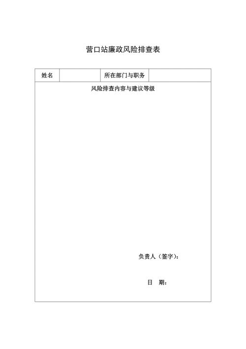 营口站廉政风险排查表