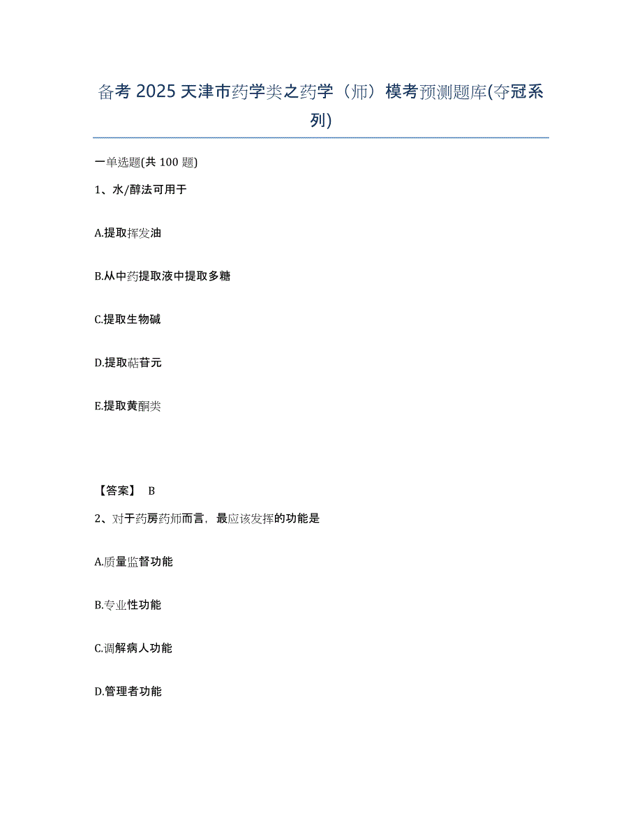 备考2025天津市药学类之药学（师）模考预测题库(夺冠系列)_第1页