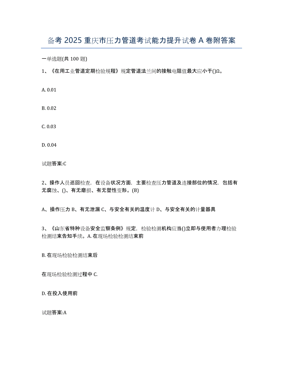 备考2025重庆市压力管道考试能力提升试卷A卷附答案_第1页