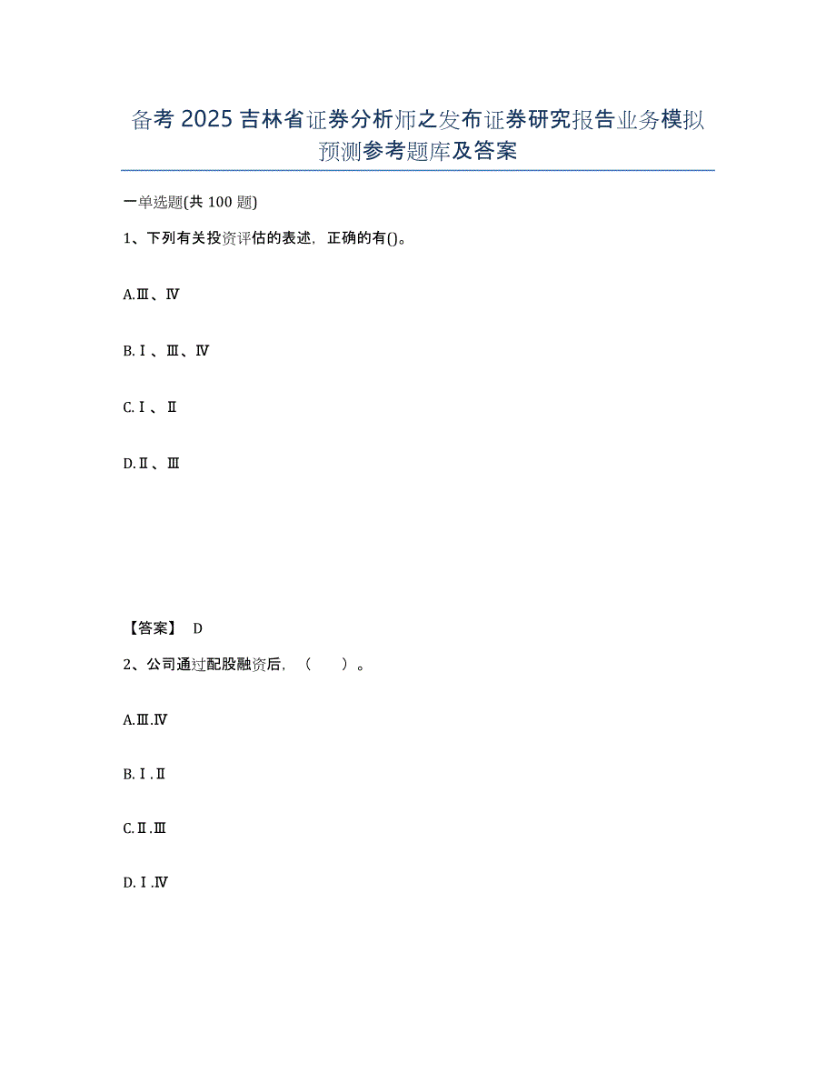 备考2025吉林省证券分析师之发布证券研究报告业务模拟预测参考题库及答案_第1页