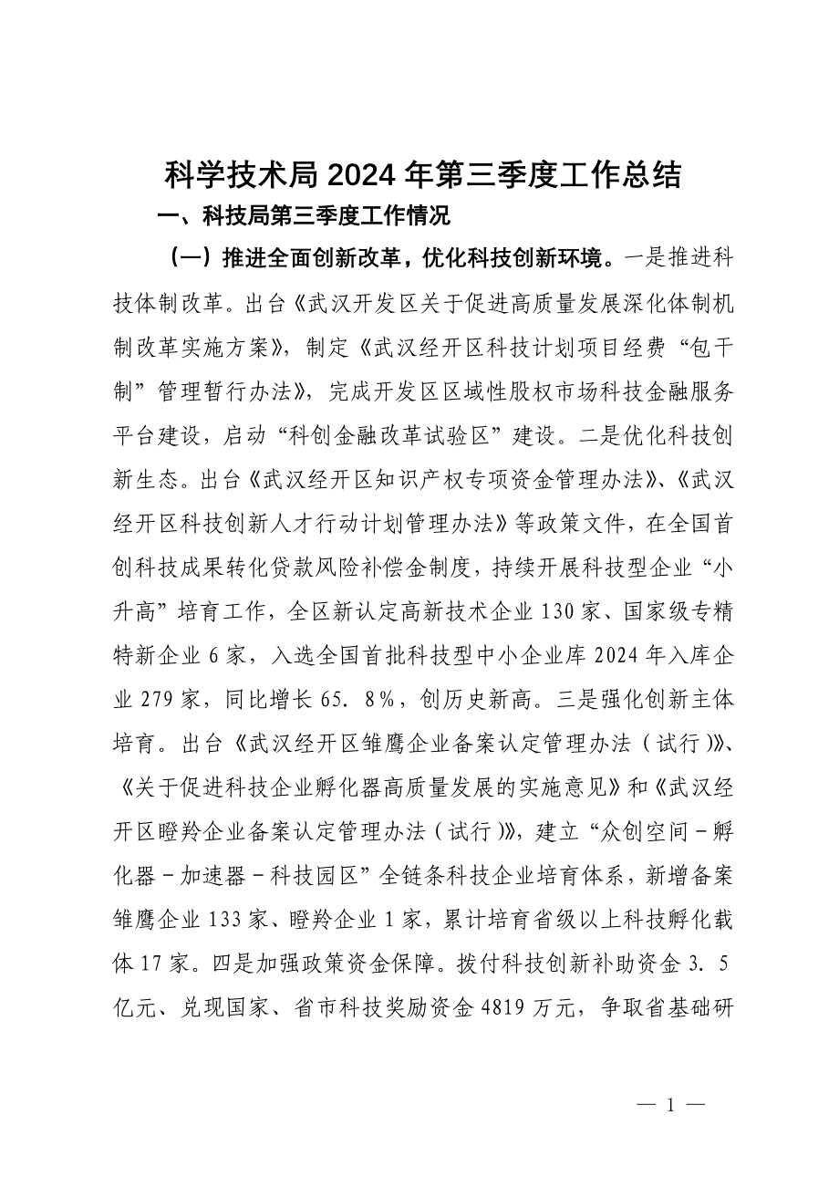 科学技术局2024年第三季度工作总结_第1页