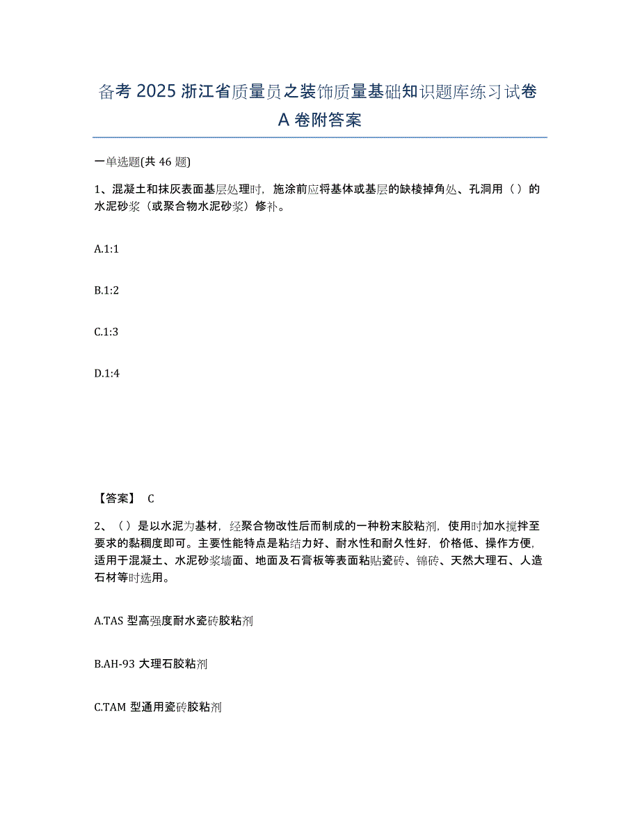 备考2025浙江省质量员之装饰质量基础知识题库练习试卷A卷附答案_第1页