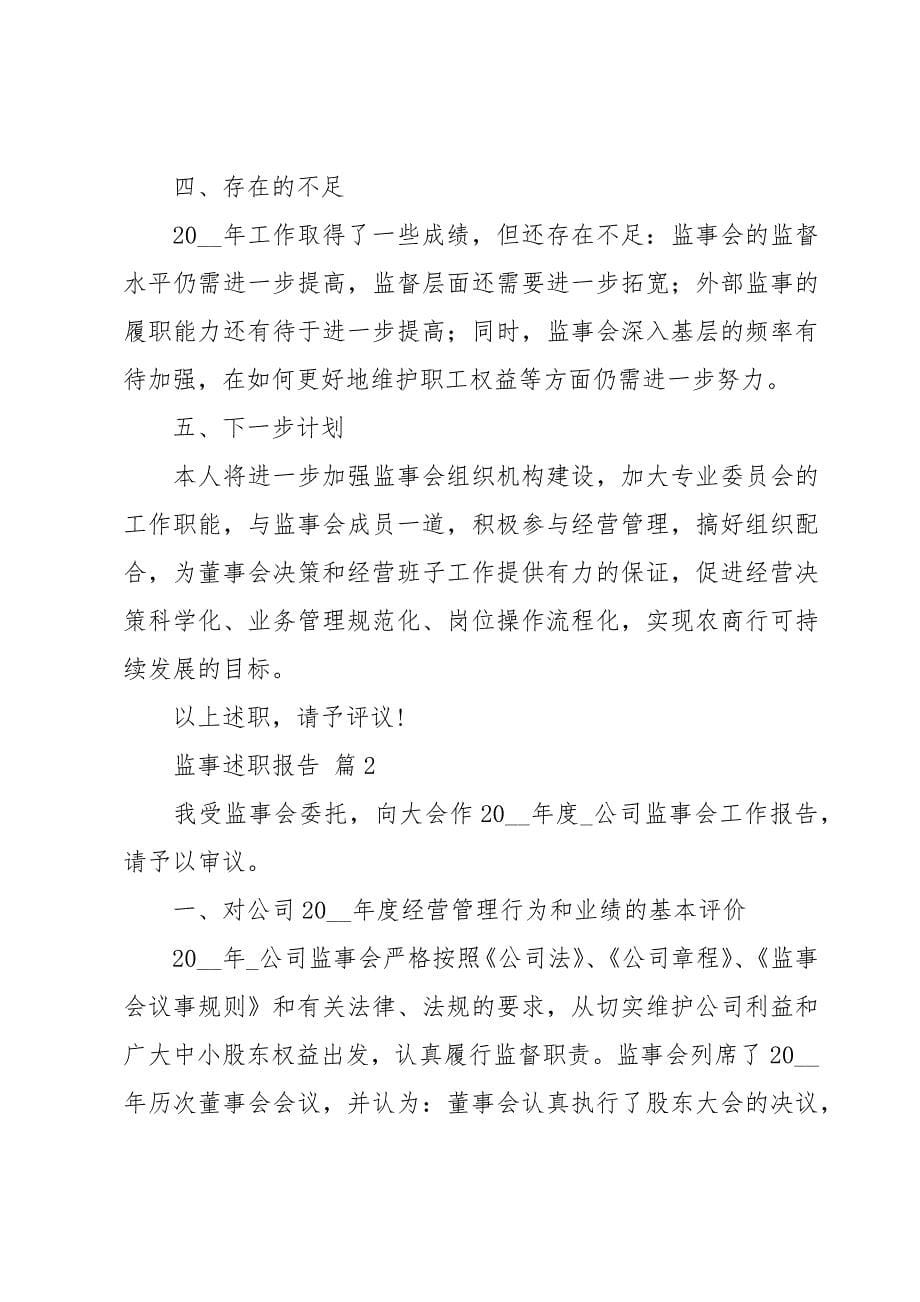 监事述职报告十篇_第5页