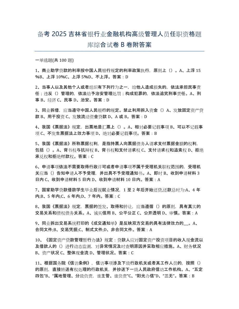 备考2025吉林省银行业金融机构高级管理人员任职资格题库综合试卷B卷附答案_第1页