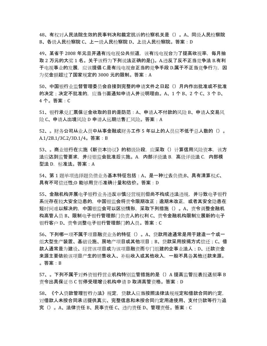 备考2025吉林省银行业金融机构高级管理人员任职资格题库综合试卷B卷附答案_第5页