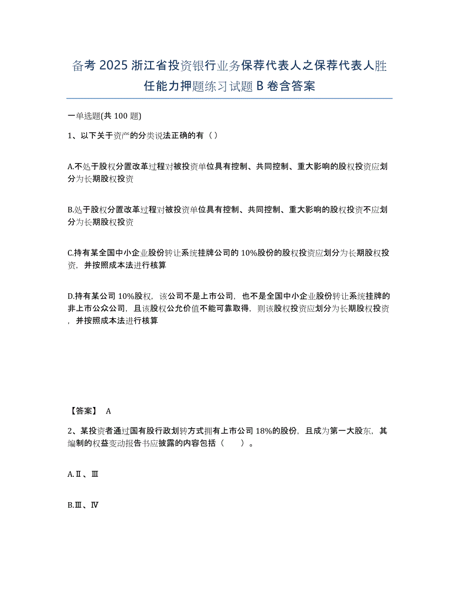 备考2025浙江省投资银行业务保荐代表人之保荐代表人胜任能力押题练习试题B卷含答案_第1页