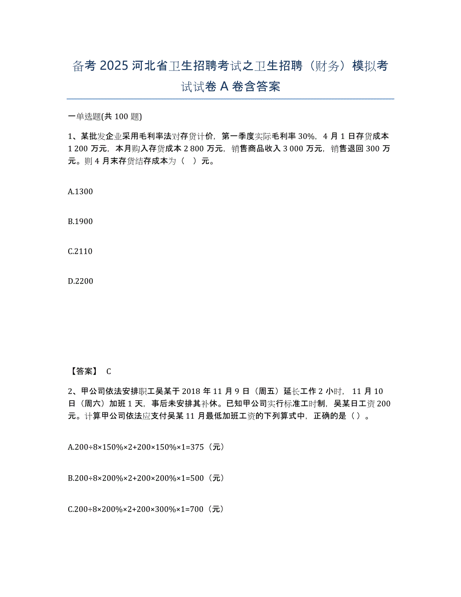 备考2025河北省卫生招聘考试之卫生招聘（财务）模拟考试试卷A卷含答案_第1页