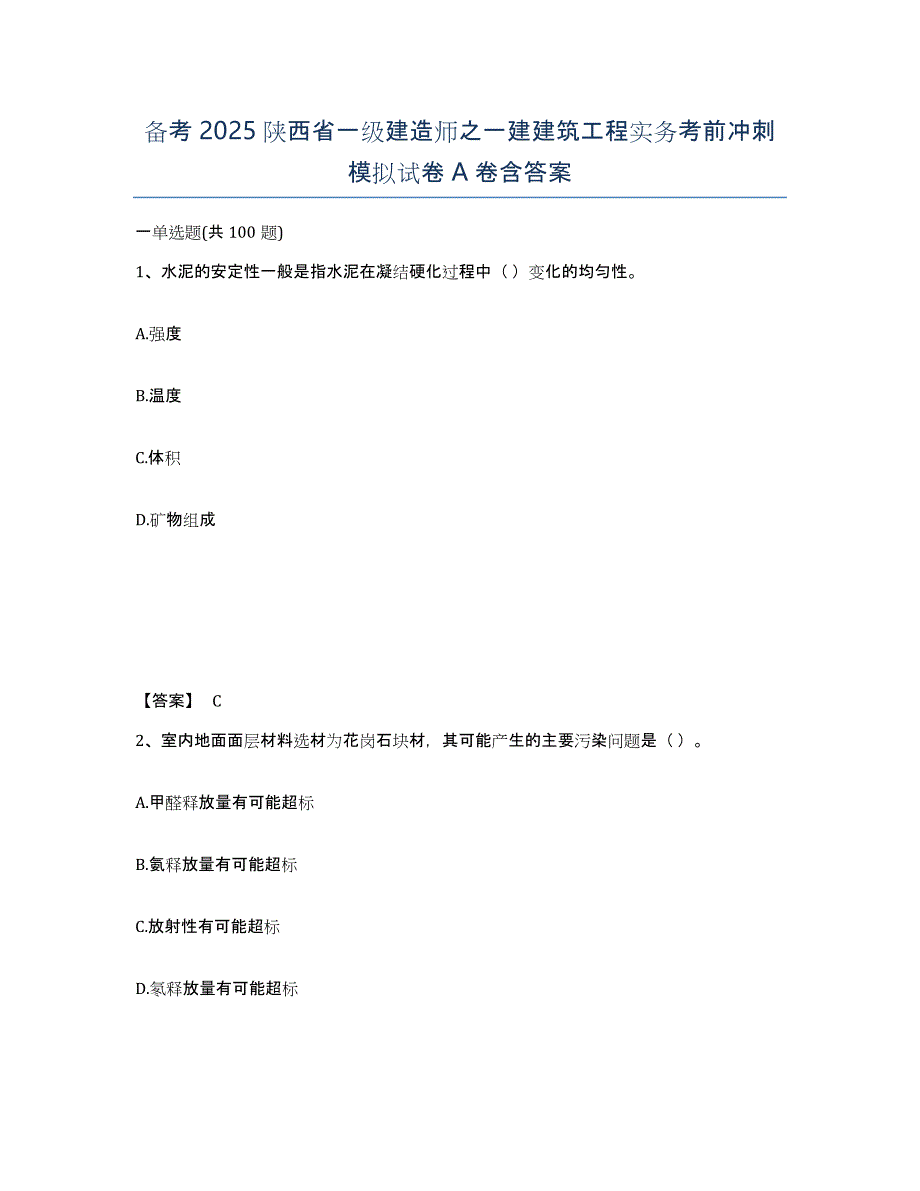 备考2025陕西省一级建造师之一建建筑工程实务考前冲刺模拟试卷A卷含答案_第1页