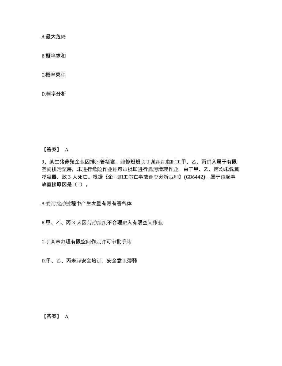 备考2025山东省中级注册安全工程师之安全生产管理考前冲刺试卷A卷含答案_第5页