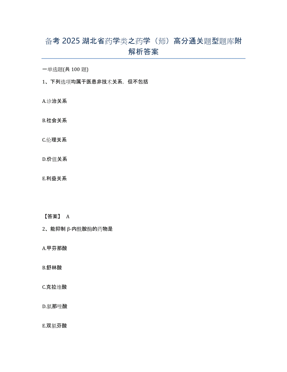 备考2025湖北省药学类之药学（师）高分通关题型题库附解析答案_第1页