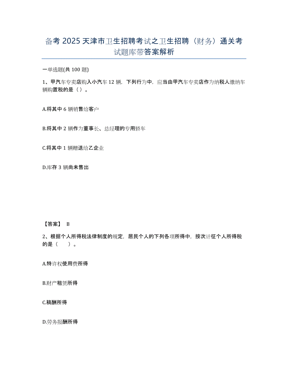 备考2025天津市卫生招聘考试之卫生招聘（财务）通关考试题库带答案解析_第1页