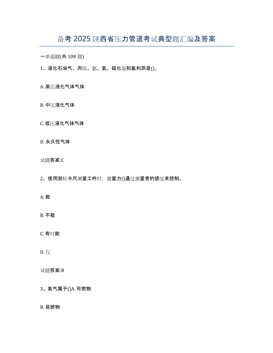 备考2025陕西省压力管道考试典型题汇编及答案_第1页