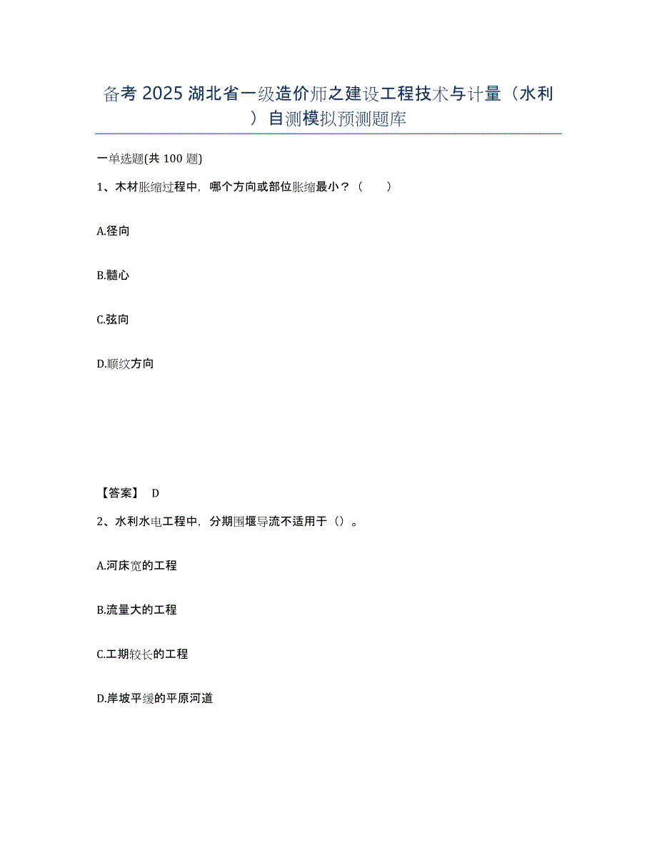 备考2025湖北省一级造价师之建设工程技术与计量（水利）自测模拟预测题库_第1页