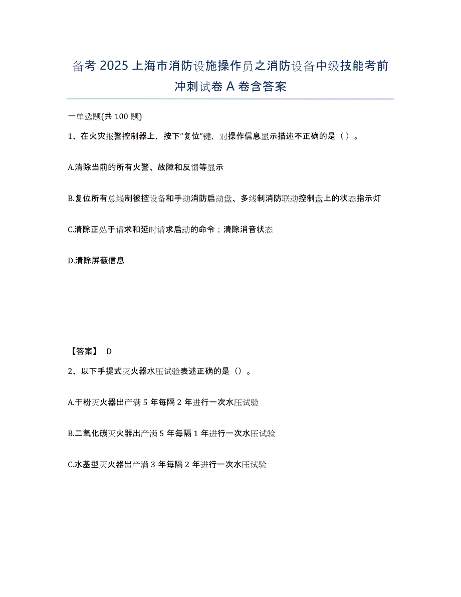 备考2025上海市消防设施操作员之消防设备中级技能考前冲刺试卷A卷含答案_第1页