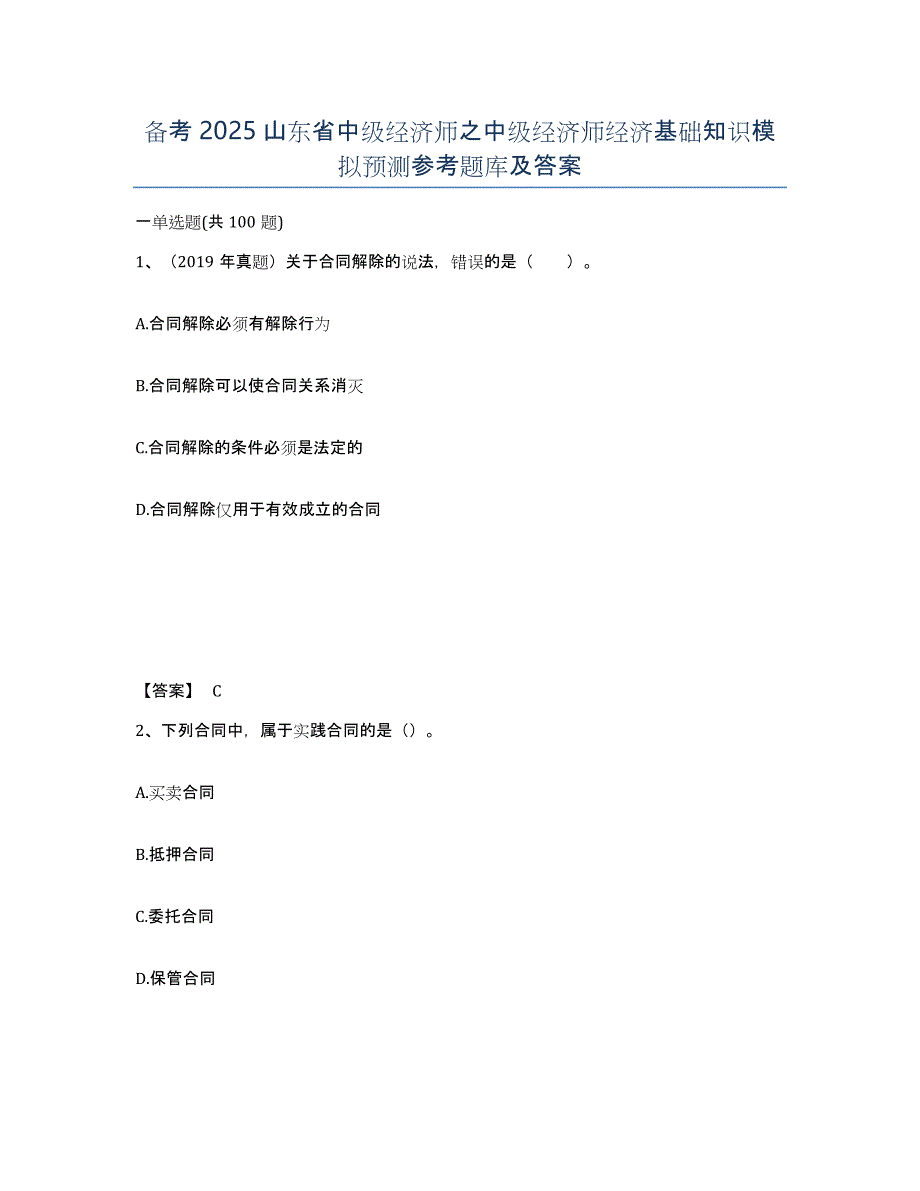 备考2025山东省中级经济师之中级经济师经济基础知识模拟预测参考题库及答案_第1页