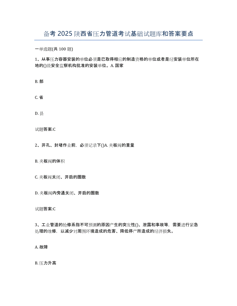 备考2025陕西省压力管道考试基础试题库和答案要点_第1页