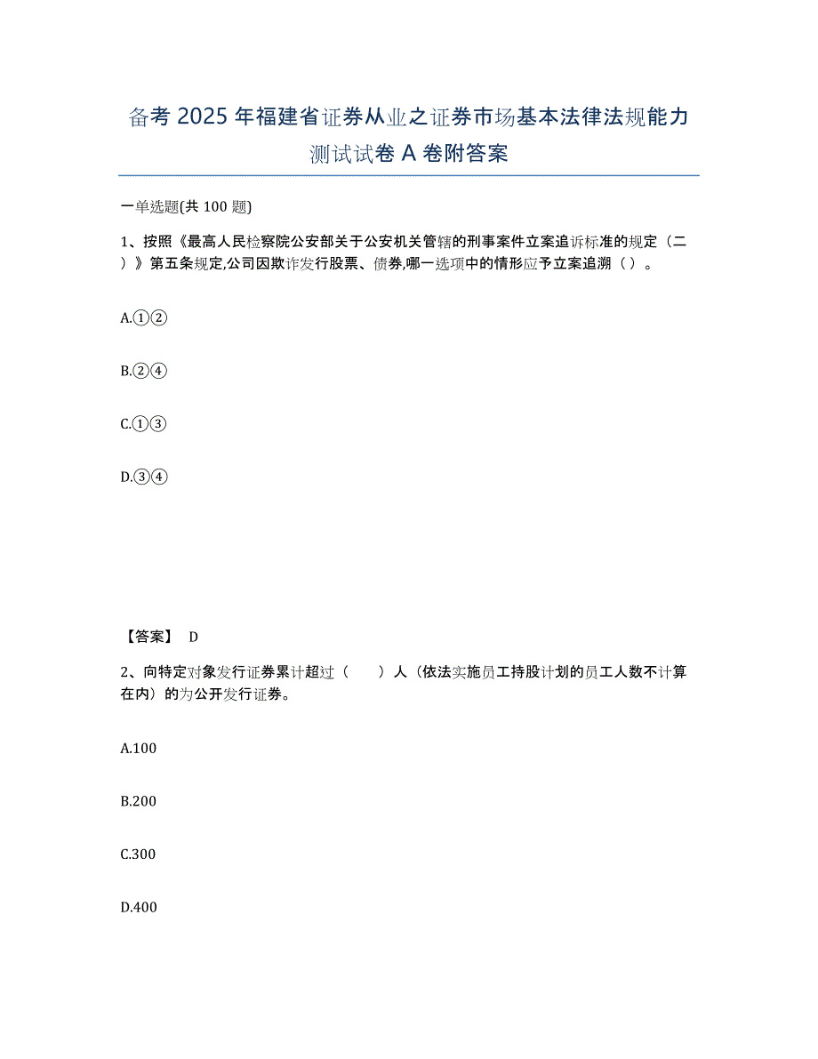 备考2025年福建省证券从业之证券市场基本法律法规能力测试试卷A卷附答案_第1页