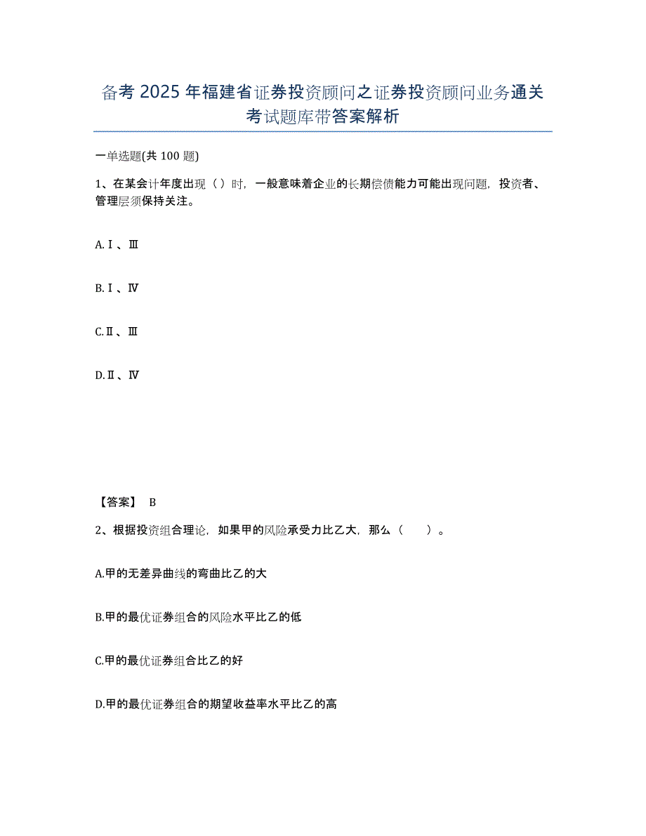 备考2025年福建省证券投资顾问之证券投资顾问业务通关考试题库带答案解析_第1页