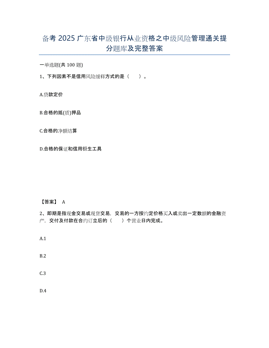 备考2025广东省中级银行从业资格之中级风险管理通关提分题库及完整答案_第1页