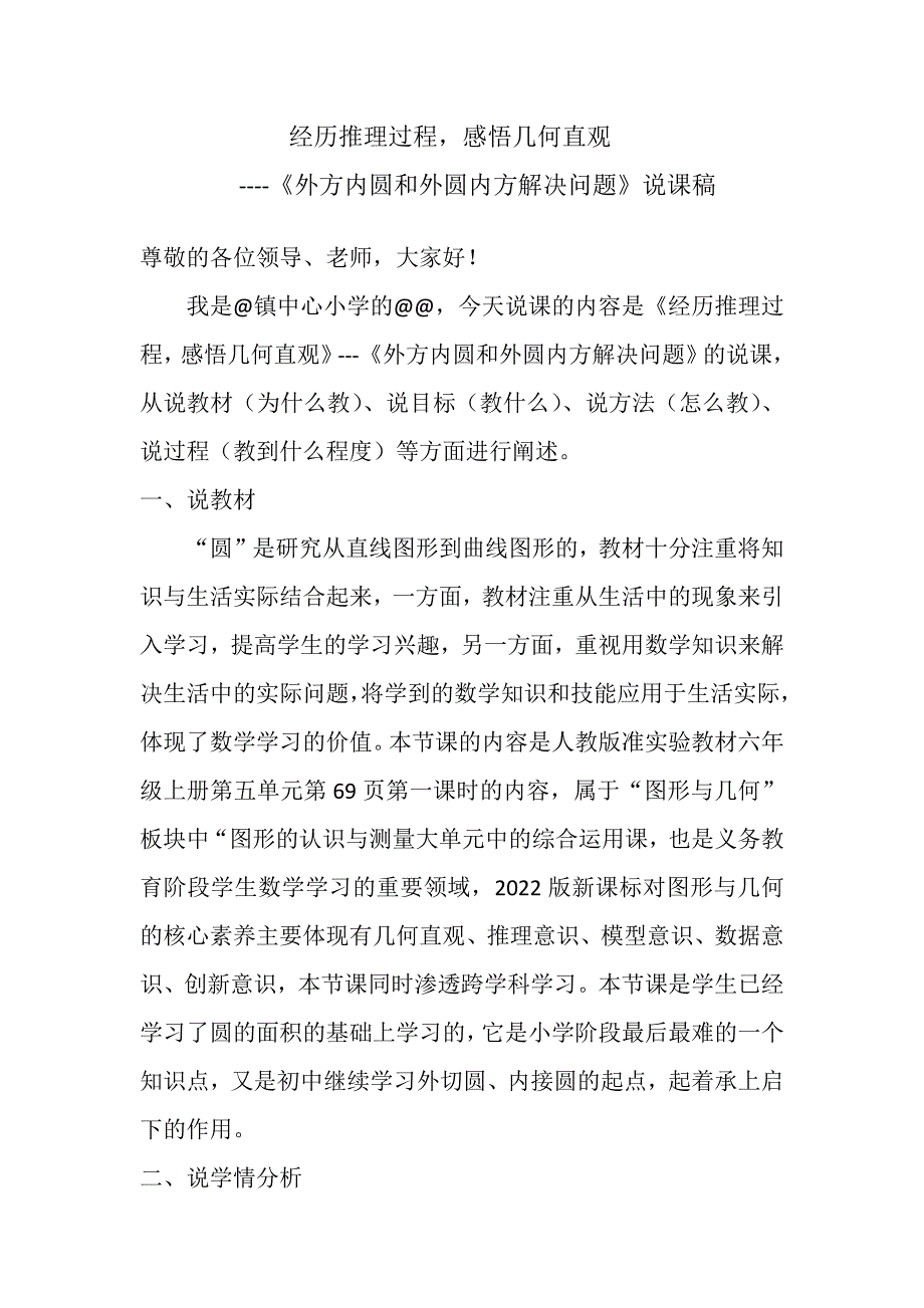 人教版六年级上册第五单元《外方内圆和外圆内方解决问题》说课稿_第1页