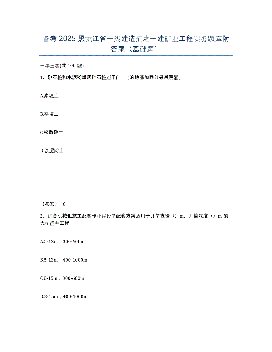 备考2025黑龙江省一级建造师之一建矿业工程实务题库附答案（基础题）_第1页