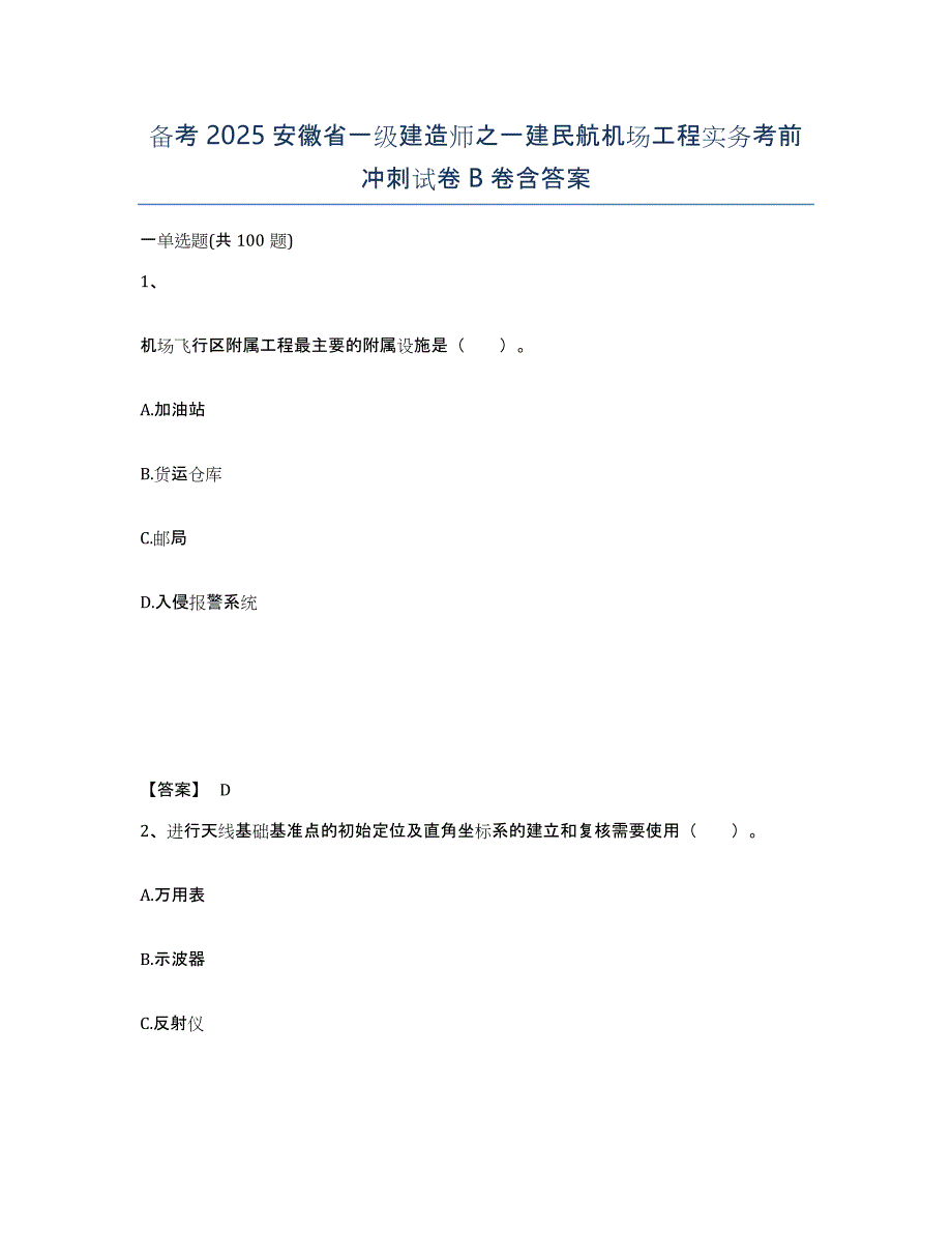 备考2025安徽省一级建造师之一建民航机场工程实务考前冲刺试卷B卷含答案_第1页