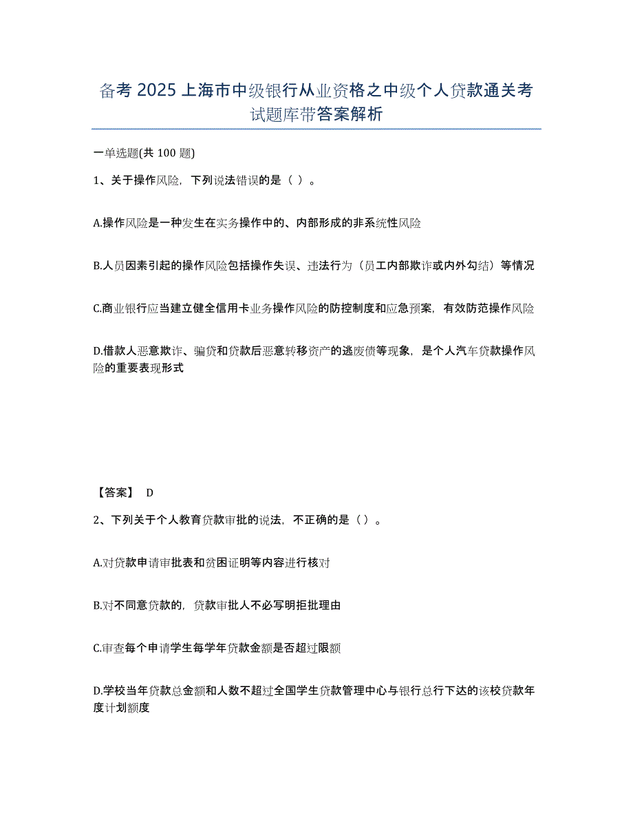 备考2025上海市中级银行从业资格之中级个人贷款通关考试题库带答案解析_第1页