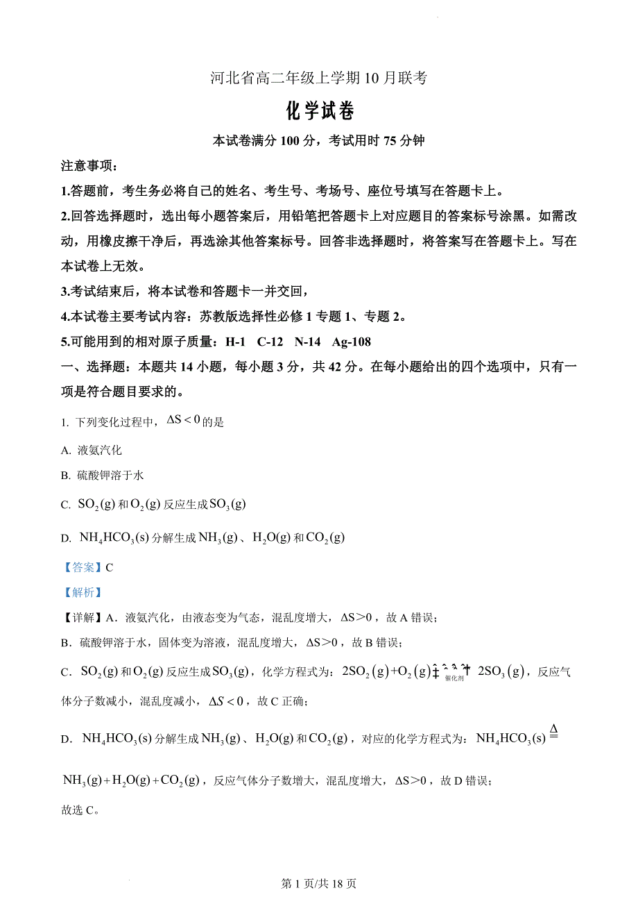 河北省沧州市大数据联考2023-2024学年高二上学期10月月考化学（解析版）_第1页