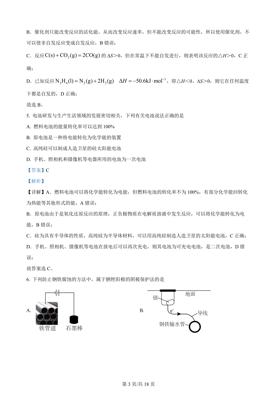 河北省沧州市大数据联考2023-2024学年高二上学期10月月考化学（解析版）_第3页