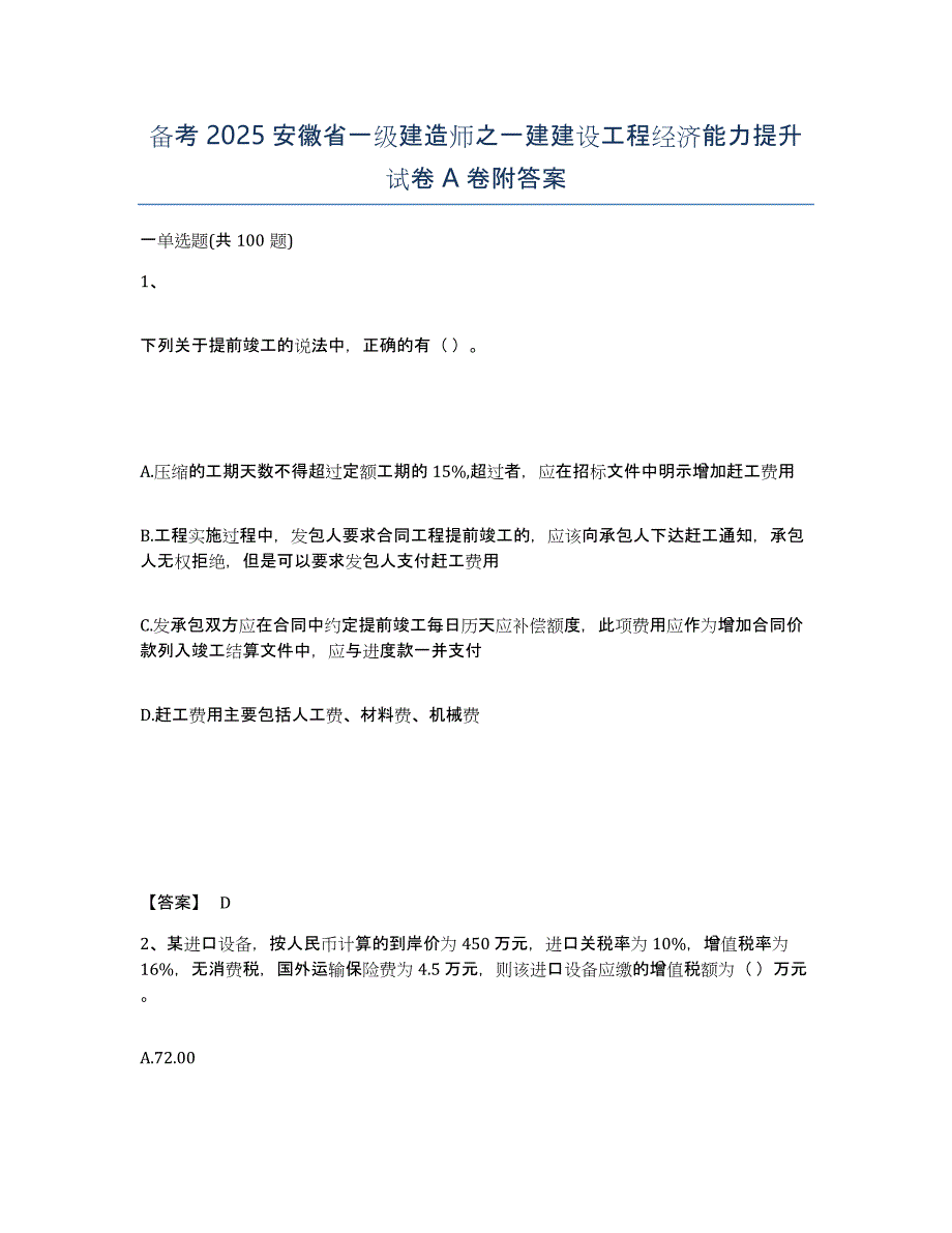 备考2025安徽省一级建造师之一建建设工程经济能力提升试卷A卷附答案_第1页