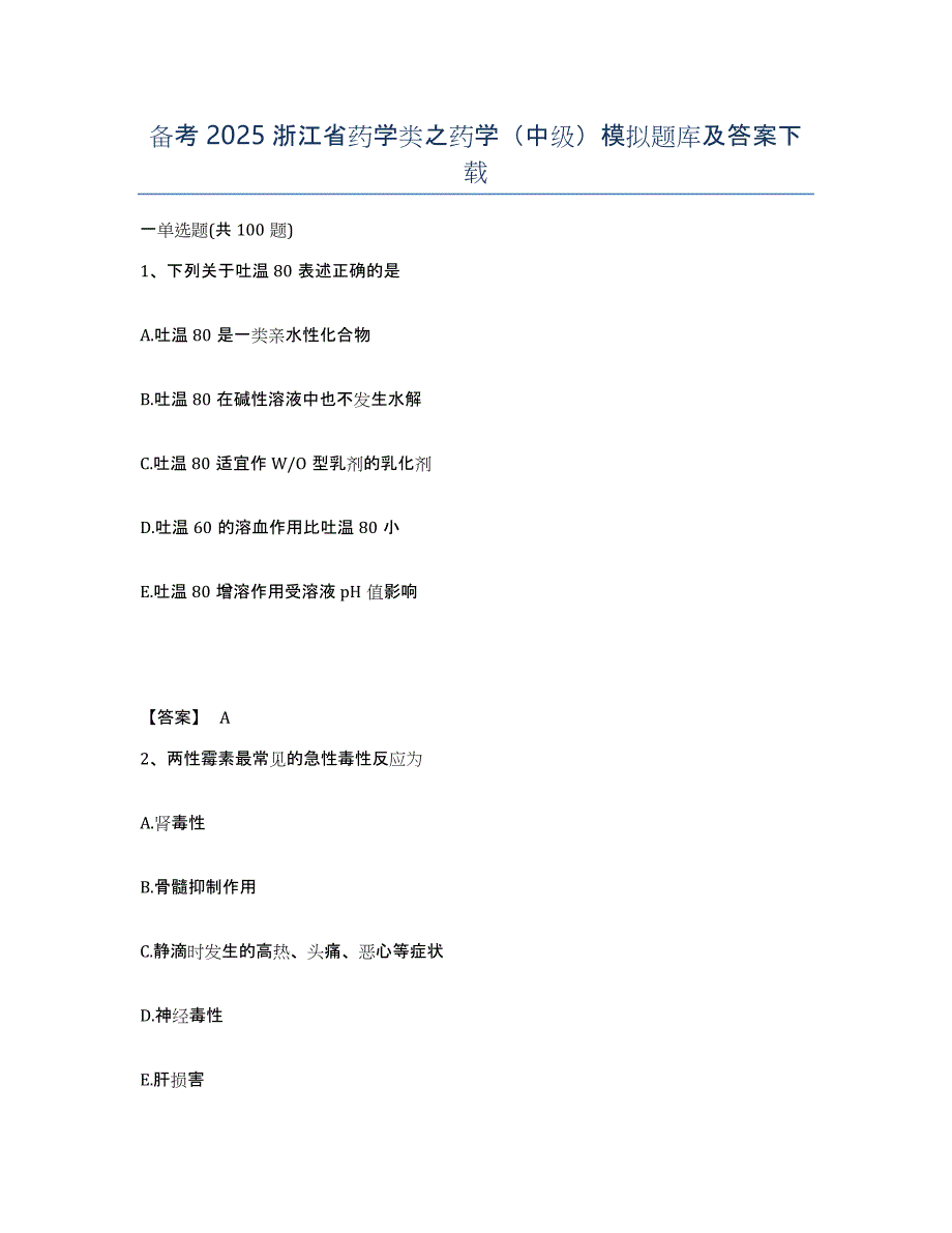 备考2025浙江省药学类之药学（中级）模拟题库及答案_第1页