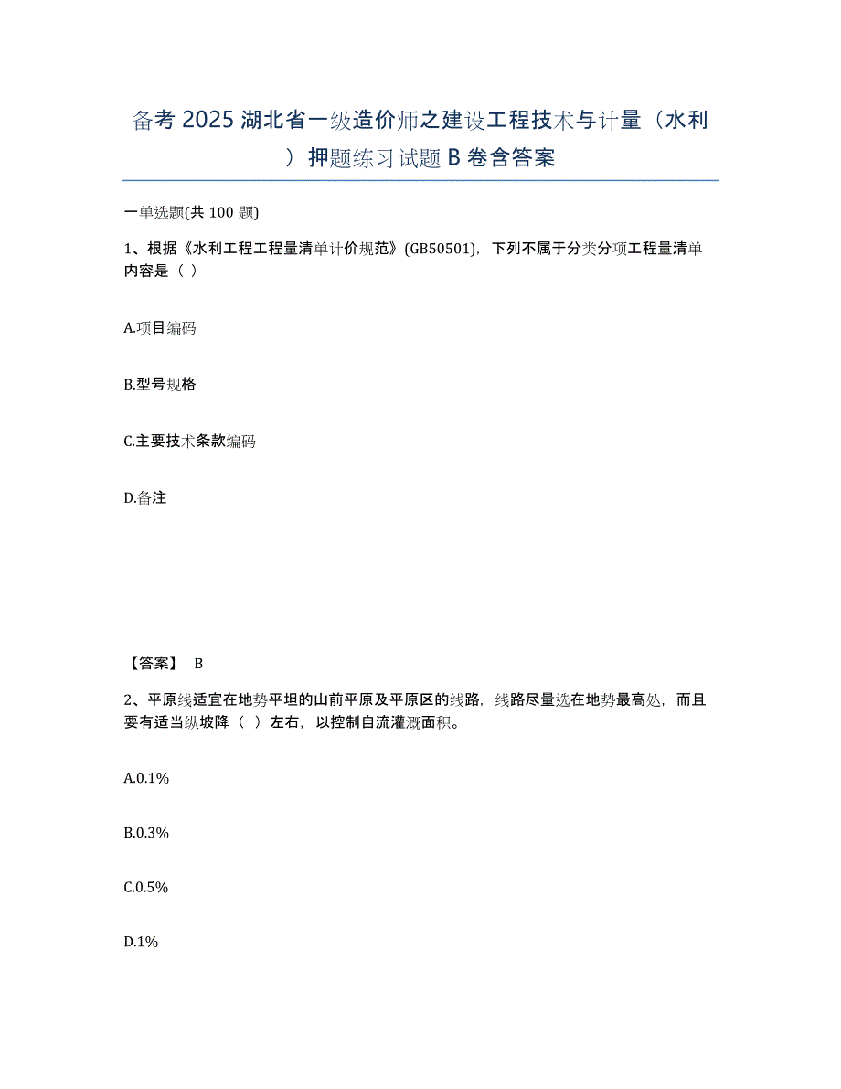 备考2025湖北省一级造价师之建设工程技术与计量（水利）押题练习试题B卷含答案_第1页