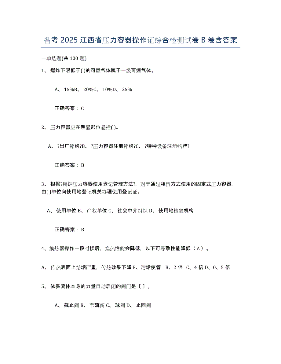 备考2025江西省压力容器操作证综合检测试卷B卷含答案_第1页