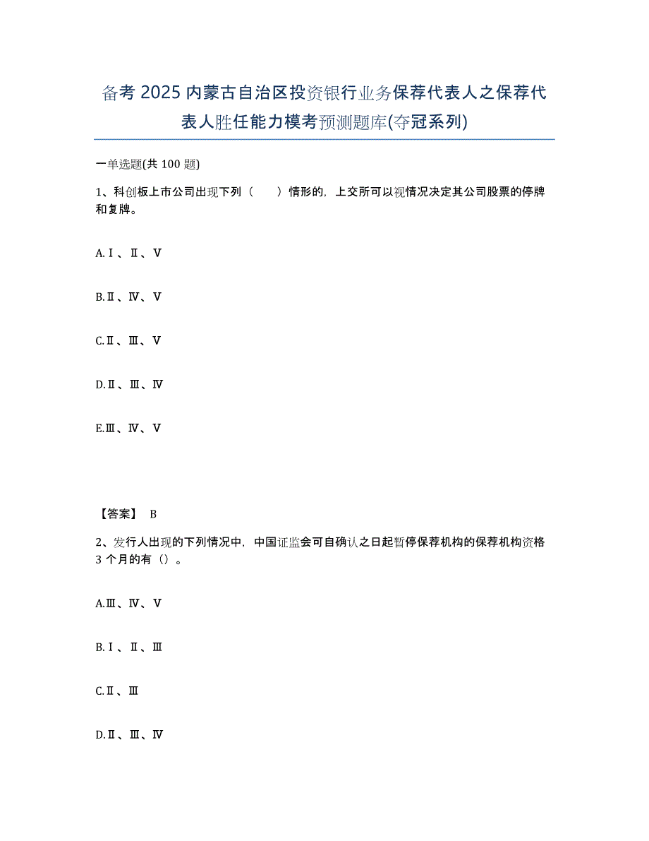 备考2025内蒙古自治区投资银行业务保荐代表人之保荐代表人胜任能力模考预测题库(夺冠系列)_第1页