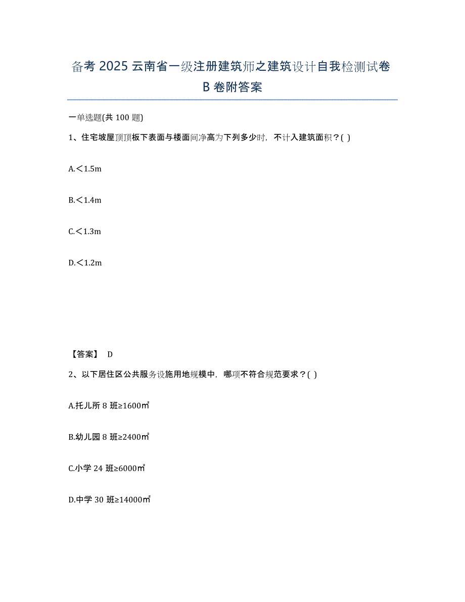 备考2025云南省一级注册建筑师之建筑设计自我检测试卷B卷附答案_第1页