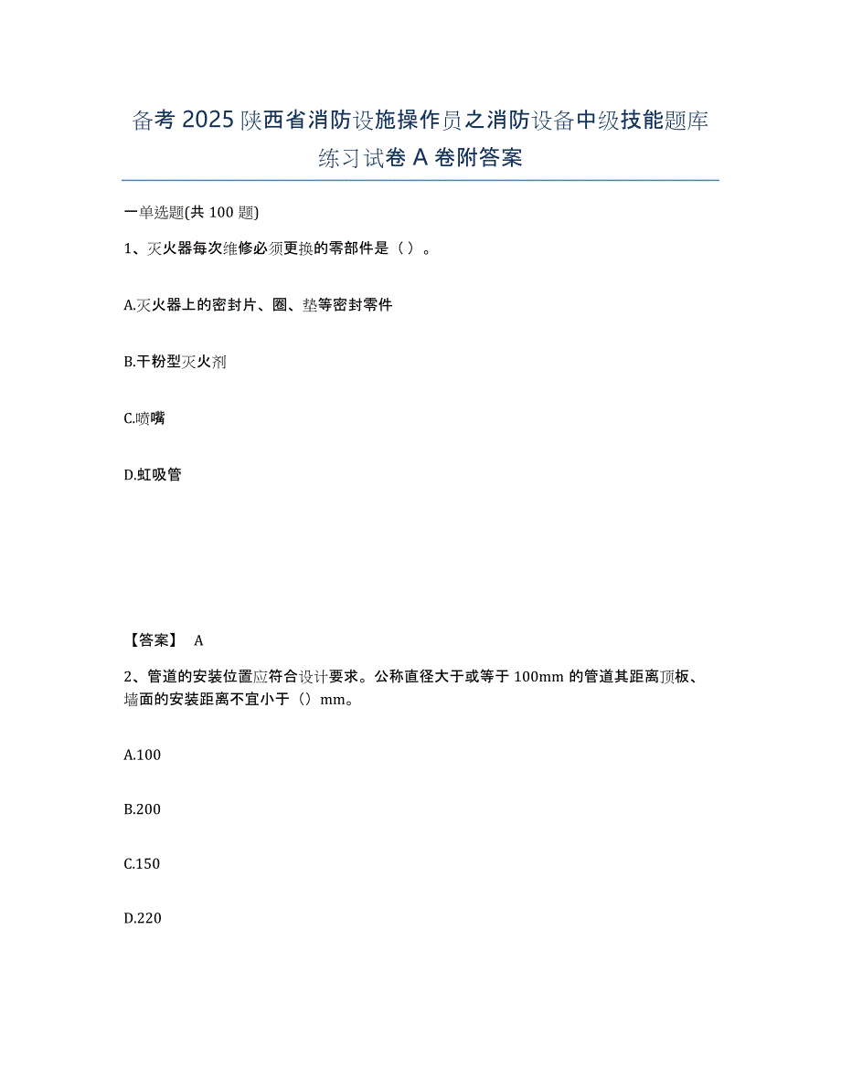 备考2025陕西省消防设施操作员之消防设备中级技能题库练习试卷A卷附答案_第1页