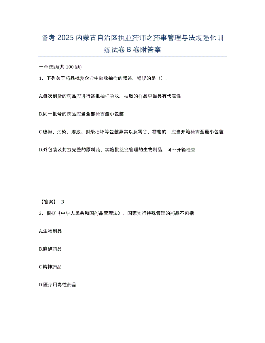 备考2025内蒙古自治区执业药师之药事管理与法规强化训练试卷B卷附答案_第1页