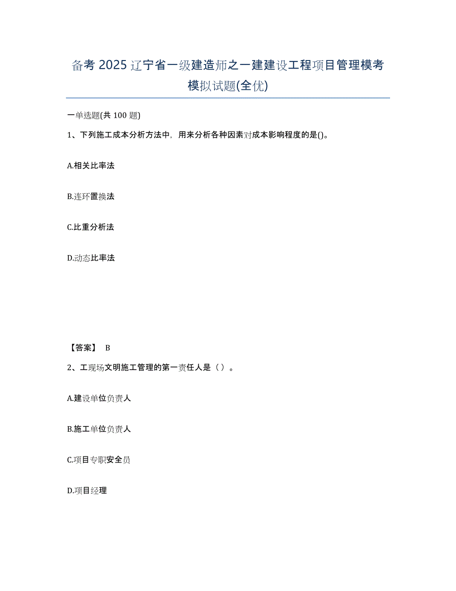 备考2025辽宁省一级建造师之一建建设工程项目管理模考模拟试题(全优)_第1页