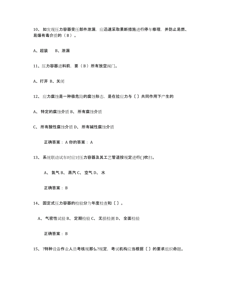 备考2025江苏省压力容器操作证通关试题库(有答案)_第3页