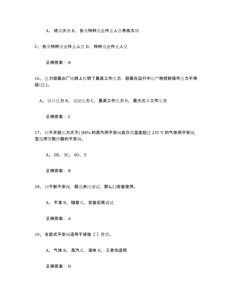 备考2025江苏省压力容器操作证通关试题库(有答案)_第4页