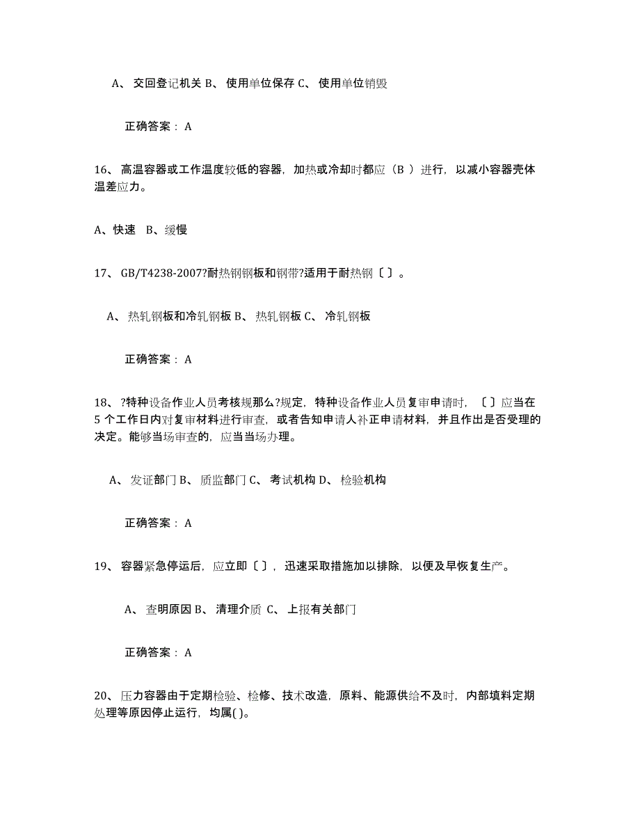 备考2025重庆市压力容器操作证题库练习试卷A卷附答案_第4页