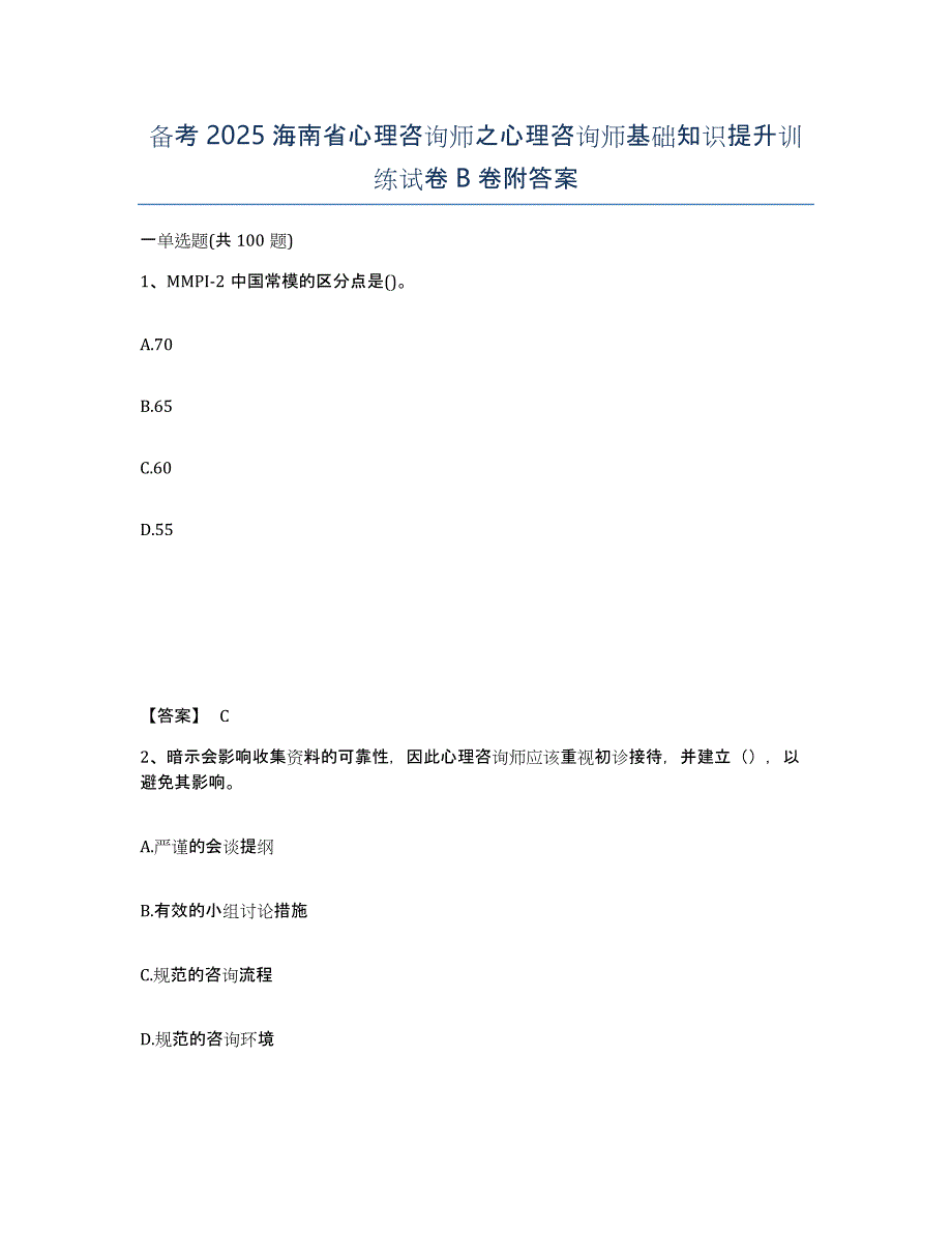 备考2025海南省心理咨询师之心理咨询师基础知识提升训练试卷B卷附答案_第1页