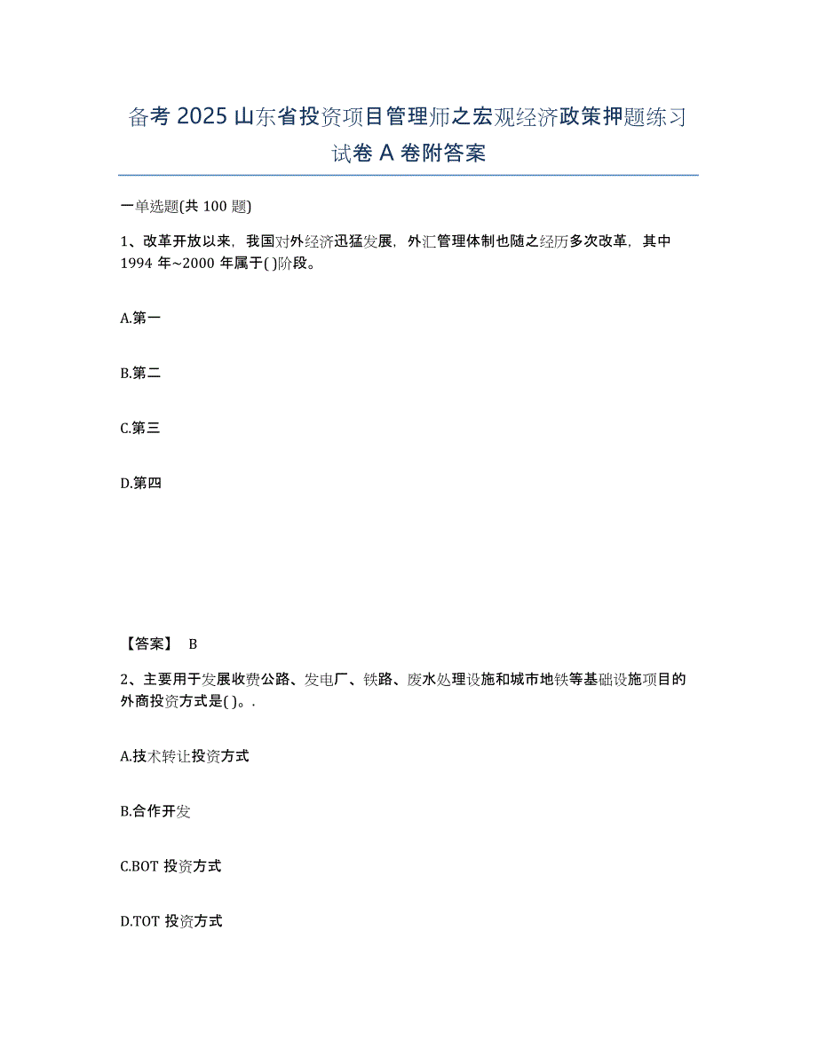 备考2025山东省投资项目管理师之宏观经济政策押题练习试卷A卷附答案_第1页