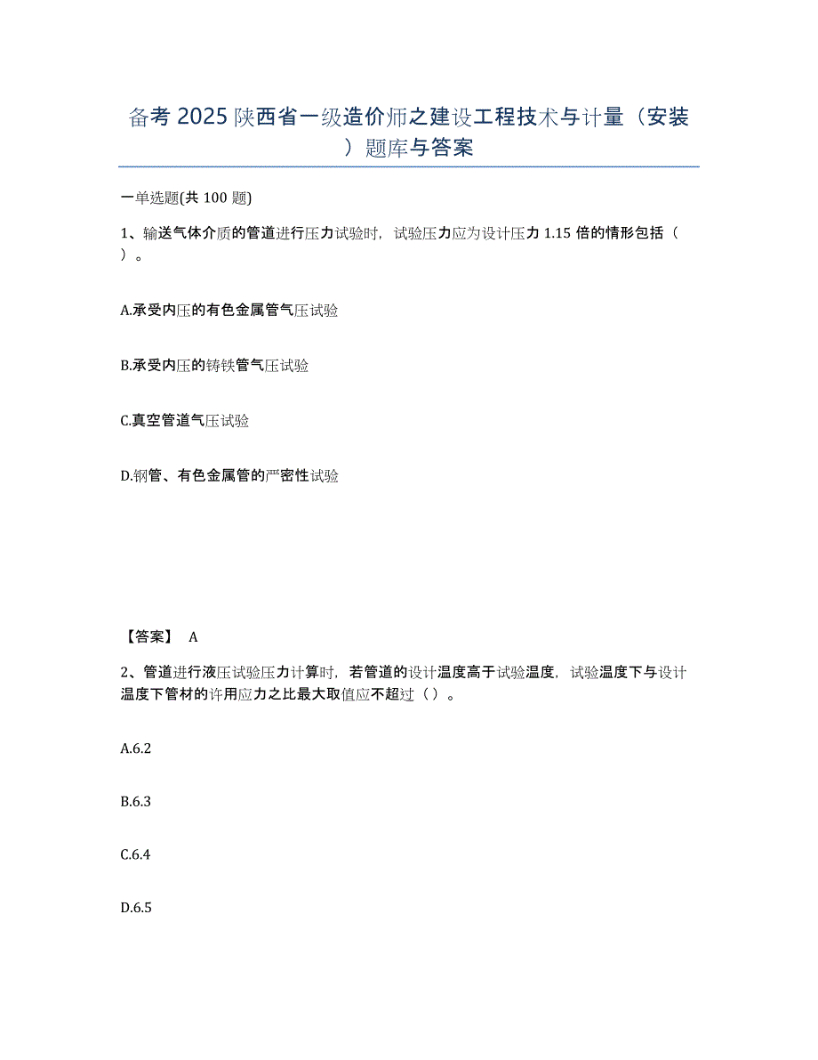 备考2025陕西省一级造价师之建设工程技术与计量（安装）题库与答案_第1页