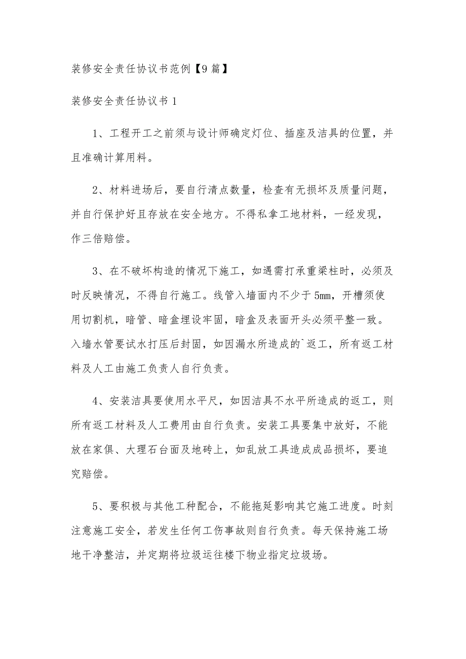 装修安全责任协议书范例【9篇】_第1页